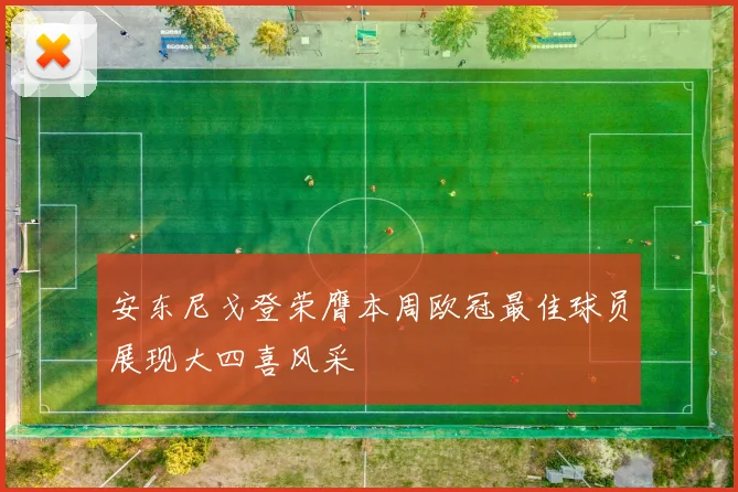 安东尼戈登荣膺本周欧冠最佳球员展现大四喜风采