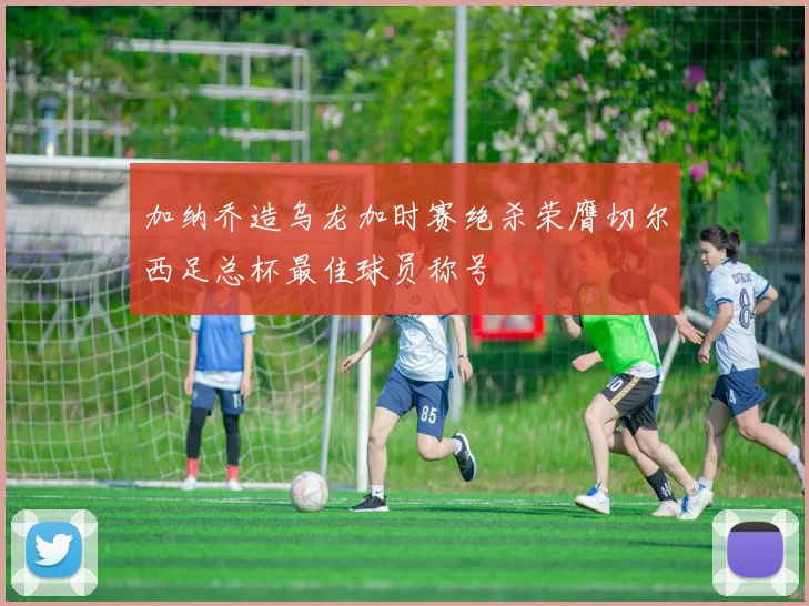 加纳乔造乌龙加时赛绝杀荣膺切尔西足总杯最佳球员称号