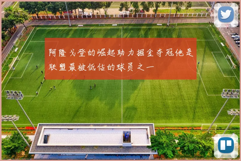 阿隆戈登的崛起助力掘金夺冠他是联盟最被低估的球员之一