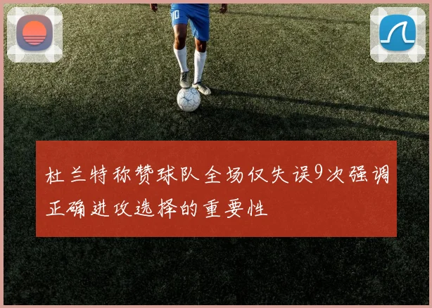 杜兰特称赞球队全场仅失误9次强调正确进攻选择的重要性