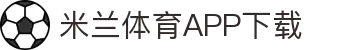 米兰体育官方网站APP下载-Milansports