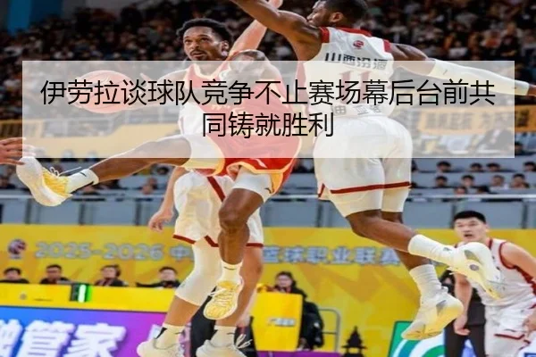 伊劳拉谈球队竞争不止赛场幕后台前共同铸就胜利 - MILANSPORT